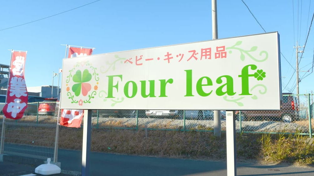 Four leaf 看板